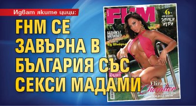 Идват яките цици: FHM се завърна в България със секси мадами