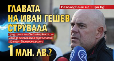 Разследване на Lupa.bg: Главата на Иван Гешев струвала 1 млн. лв.?