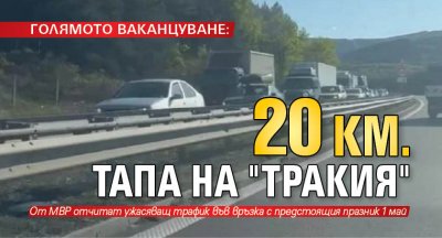 ГОЛЯМОТО ВАКАНЦУВАНЕ: 20 км. тапа на "Тракия"