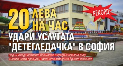 РЕКОРД: 20 лева на час удари услугата "детегледачка" в София