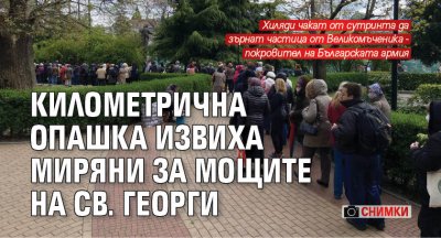 Километрична опашка извиха миряни за мощите на Св. Георги (СНИМКИ)