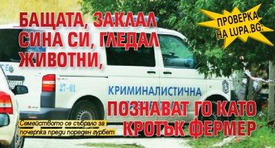 Проверка на Lupa.bg: Бащата, заклал сина си, гледал животни, познават го като кротък фермер