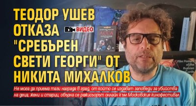 Теодор Ушев отказа "Сребърен Свети Георги" от Никита Михалков (ВИДЕО)