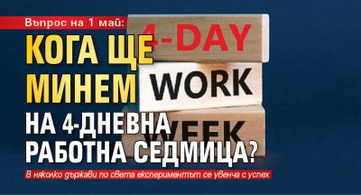 Въпрос на 1 май: Кога ще минем на 4-дневна работна седмица?