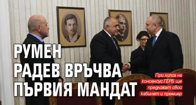 Румен Радев връчва първия мандат