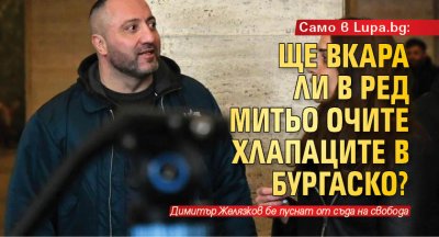 Ще се промени ли наркопазара в Бургаско откак Димитър Желязков