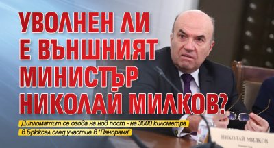 Слух че външният министър Николай Милков е бил уволнен от