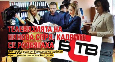 Телевизията на Нинова спря, кадрите се разбягаха