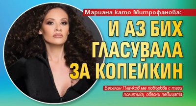 Певицата Мариана Попова волно или неволно последва настройките на Елеонора