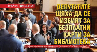 Депутатите пак се замерят с "доносници" и "късопишковци"