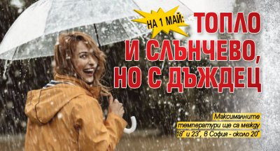 На 1 май: Топло и слънчево, но с дъждец