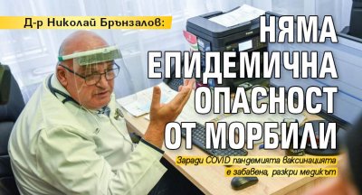 Д-р Николай Брънзалов: Няма епидемична опасност от морбили 