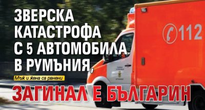 Зверска катастрофа с 5 автомобила в Румъния, загинал е българин 