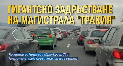 Гигантско задръстване на магистрала "Тракия"