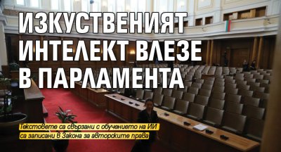 Изкуственият интелект влезе в парламента