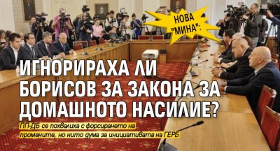 Нова "мина": Игнорираха ли Борисов за закона за домашното насилие?
