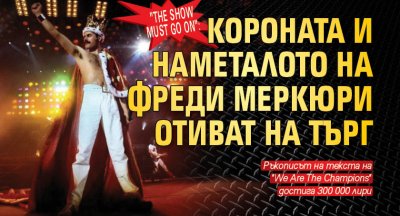 "The Show Must Go On": Короната и наметалото на Фреди Меркюри отиват на търг (СНИМКИ)