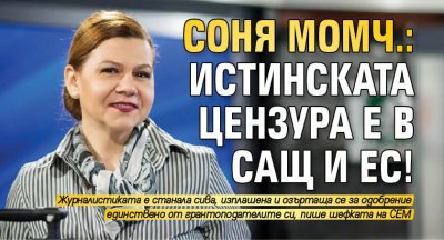 Соня Момч.: Истинската цензура е в САЩ и ЕС!