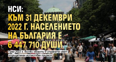 НСИ: Към 31 декември 2022 г. населението на България е 6 447 710 души