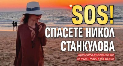 SOS! Спасете Никол Станкулова
