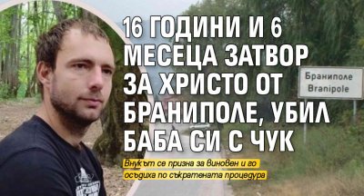 16 години и 6 месеца затвор за Христо от Браниполе, убил баба си с чук
