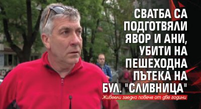 Сватба са подготвяли Явор и Ани, убити на пешеходна пътека на бул. "Сливница"