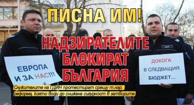 Писна им! Надзирателите блокират България