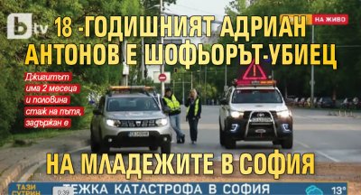 18-годишният Адриан Антонов е шофьорът-убиец на младежите в София