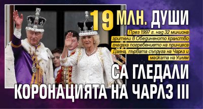 19 млн. души са гледали коронацията на Чарлз III