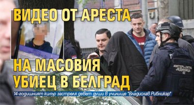 Видео от ареста на масовия убиец в Белград