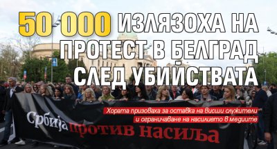 50 000 излязоха на протест в Белград след убийствата
