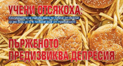 Учени отсякоха: Пърженото предизвиква депресия