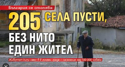 България се стопява: 205 села пусти, без нито един жител