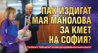 Пак издигат Мая Манолова за кмет на София?
