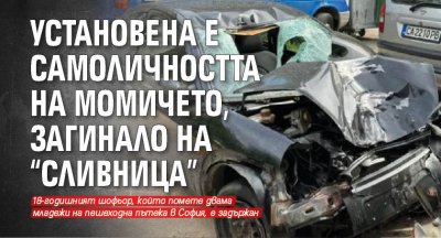 Установена е самоличността на момичето, загинало на "Сливница"