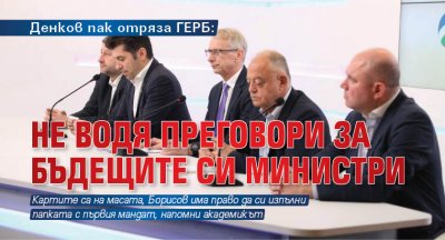 Денков пак отряза ГЕРБ: Не водя преговори за бъдещите си министри