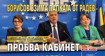Борисов взима папката от Радев - пробва кабинет (НА ЖИВО)