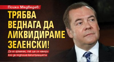 Психо Медведев: Трябва веднага да ликвидираме Зеленски!