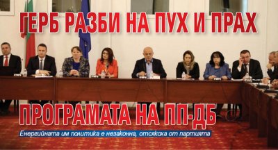 ГЕРБ разби на пух и прах програмата на ПП-ДБ
