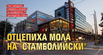 Отцепиха мола на "Стамболийски"