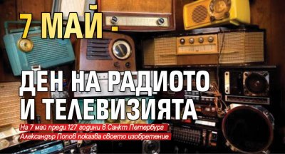 7 май - Ден на радиото и телевизията