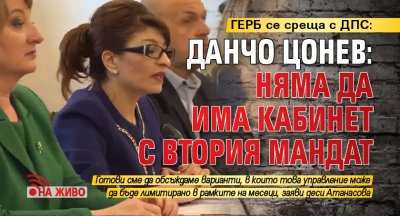 ГЕРБ се среща с ДПС: Данчо Цонев: Няма да има кабинет с втория мандат (НА ЖИВО)
