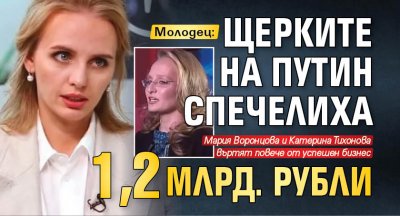 Молодец: Щерките на Путин спечелиха 1,2 млрд. рубли