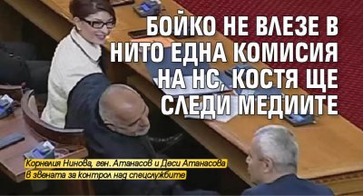 Бойко не влезе в нито една комисия на НС, Костя ще следи медиите