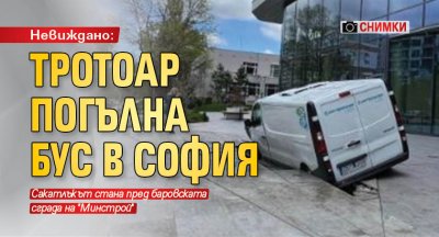 Невиждано: Тротоар погълна бус в София (СНИМКИ)