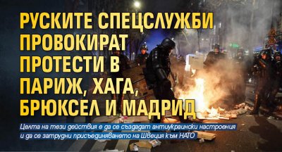 Руските спецслужби провокират протести в Париж, Хага, Брюксел и Мадрид