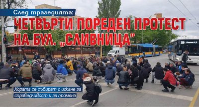 След трагедията: Четвърти пореден протест на бул. „Сливница”