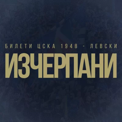 Билетите за гостуващата публика на Левски за двубоя срещу ЦСКА