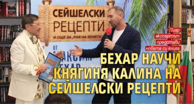 Бехар научи княгиня Калина на сейшелски рецепти