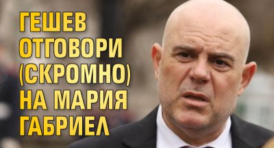 Гешев отговори (скромно) на Мария Габриел